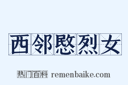 西邻愍烈女是什么意思的图片